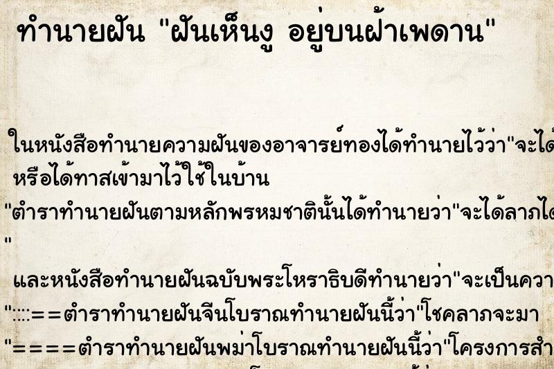 ทำนายฝันทำนายฝันฝันเห็นงูอยู่บนฝ้าเพดาน